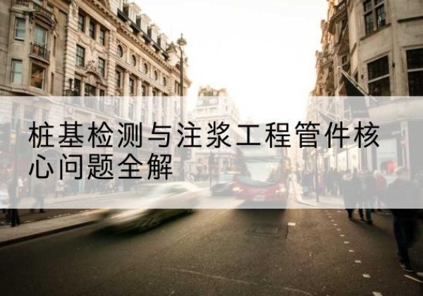 北流声测管常用规格有哪些？-桩基检测与注浆工程管件核心问题全解